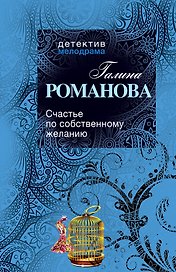 Счастье по собственному желанию : роман
