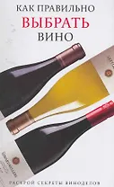 Как правильно выбрать вино