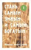 Стань самым умным и самым богатым. Часть1 - 0