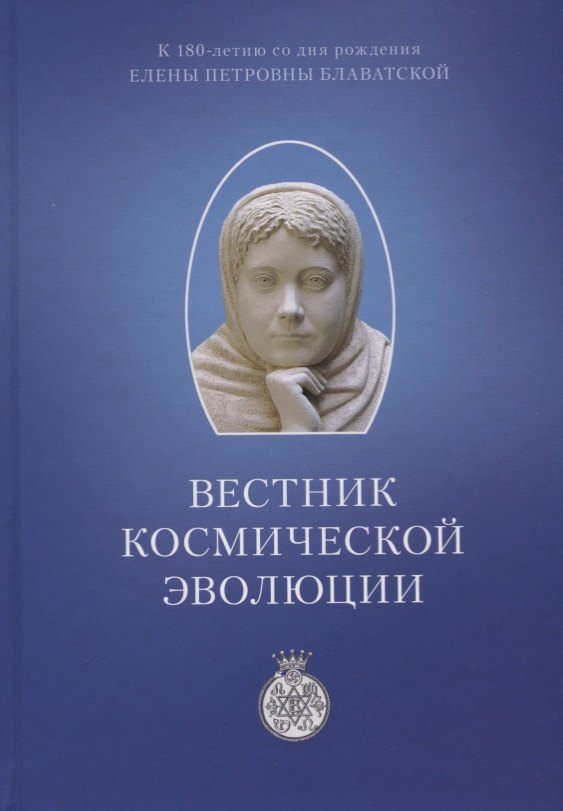 

Вестник Космической эволюции. Сборник статей