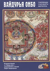 Вайдурья онбо. Гирлянда голубого берилла