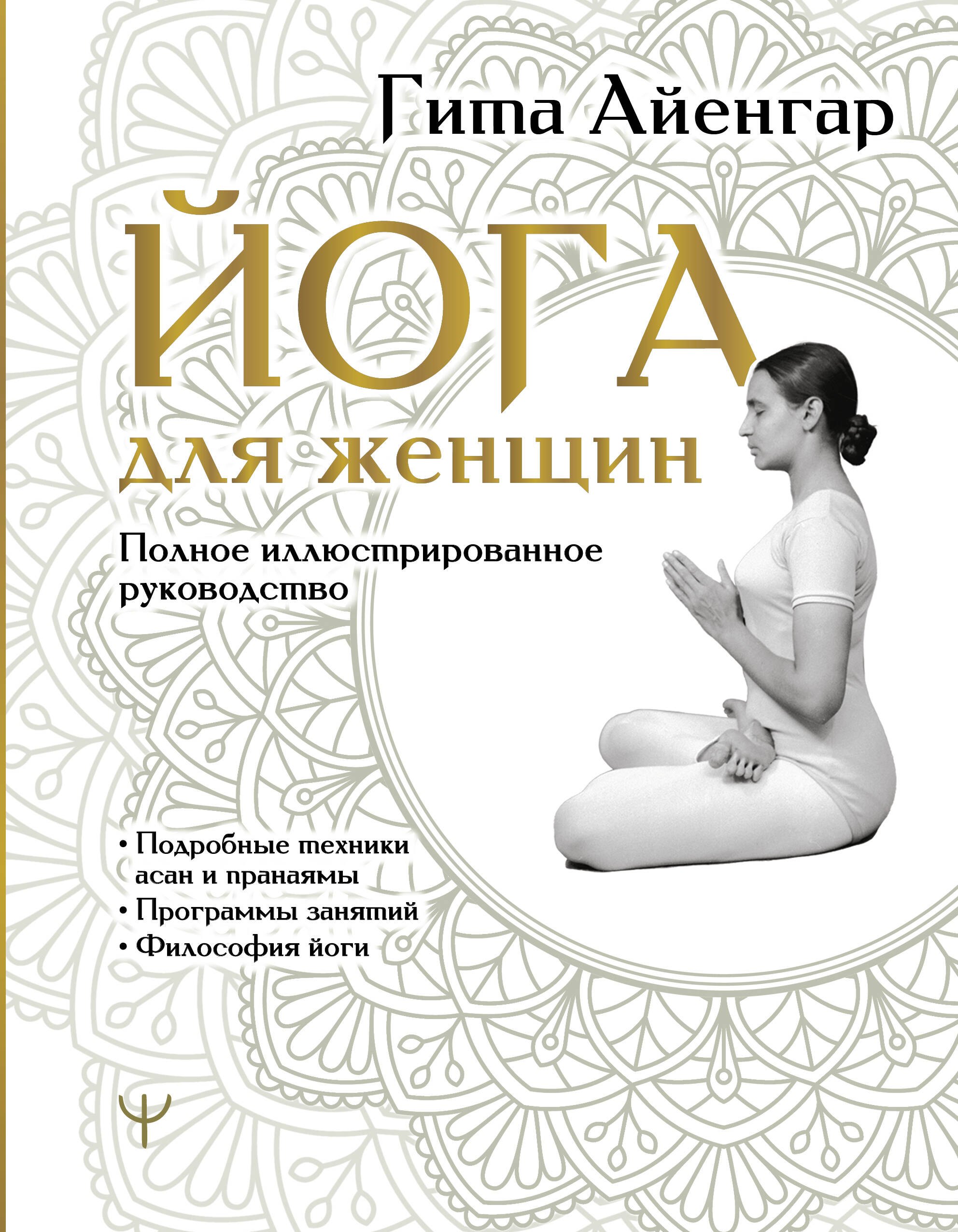

Йога для женщин. Полное иллюстрированное руководство