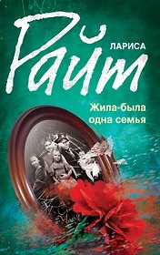 Жила-была одна семья: роман
