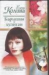 Барышня и хулиган