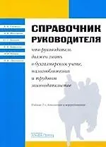 Справочник руководителя: Что руководитель должен знать о бухгалтерском учете, налогооблажении и трудовом законодательстве. 2-е изд.