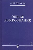 Общее языкознание : в 3 т. Т.2.