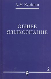 Общее языкознание : в 3 т. Т.2.