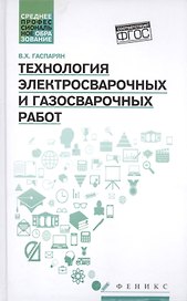 Технология электросварочных и газосварочных работ