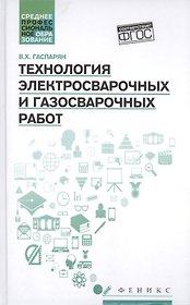 Технология электросварочных и газосварочных работ