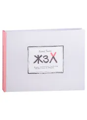 ЖЗХ. Жизнь замечательных художников разных стран и народов