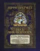 Весь Анк-Морпорк.Путеводитель