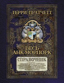 Весь Анк-Морпорк.Путеводитель
