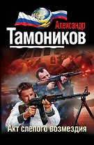 Акт слепого возмездия