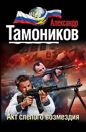 Акт слепого возмездия