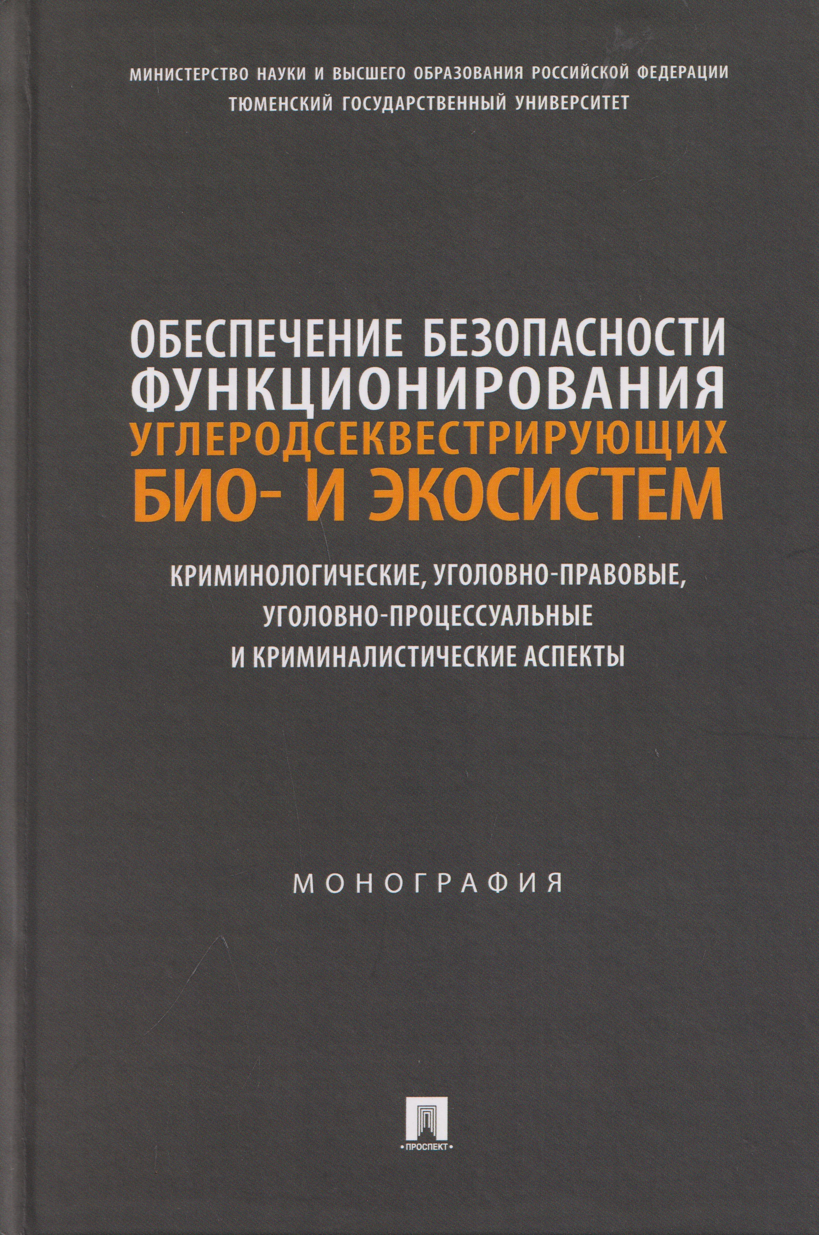 Обложка книги «Обеспечение безопасности функционирования углеродсеквестрирующих био- и экосистем. Криминологические, уголовно-правовые, уголовно-процессуальные и криминалистические аспекты. Монография»