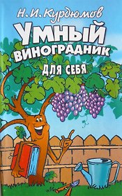 Умный виноградник для себя