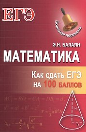 Математика: как сдать ЕГЭ на 100 баллов