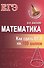 Математика: как сдать ЕГЭ на 100 баллов - 0