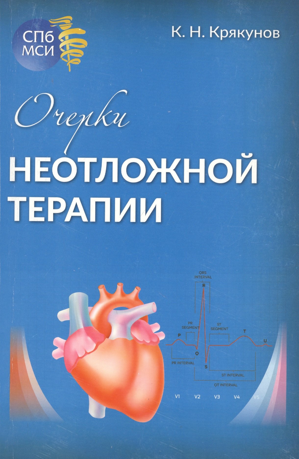 

Очерки неотложной терапии