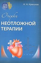 Очерки неотложной терапии