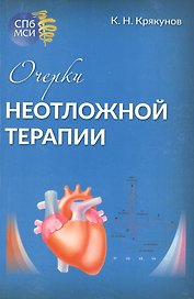 Очерки неотложной терапии