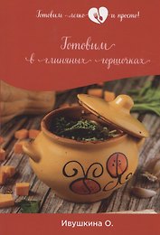 Готовим в глиняных горшочках
