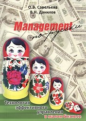 Management по-русски Технология эффект. управл. в малом бизнесе (м)