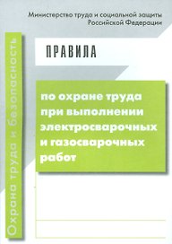 Правила по охране труда при выполнении электросварочных и газосварочных работ. (от 23 декабря 2014 г. № 1101н)