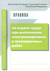 Правила по охране труда при выполнении электросварочных и газосварочных работ. (от 23 декабря 2014 г. № 1101н)