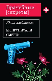 Э.ВрСекр(м).Ей прописали смерть
