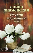 Русская наследница