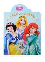 Наклей и раскрась! № НР 14179 ("Принцессы")