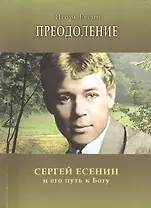 Преодоление Сергей Есенин и его путь к Богу (м) Евсин
