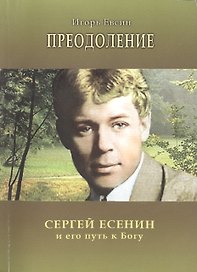 Преодоление Сергей Есенин и его путь к Богу (м) Евсин