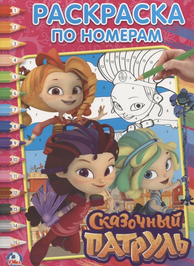 

Сказочный патруль