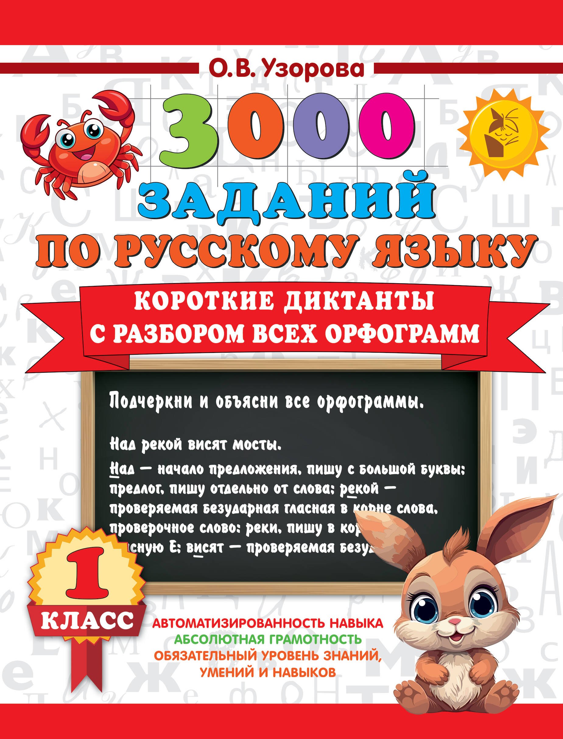 

3000 заданий по Русскому языку. 1 класс. Короткие диктанты с разбором всех орфограмм
