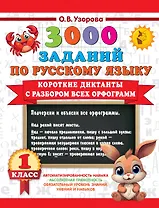 3000 заданий по Русскому языку. 1 класс. Короткие диктанты с разбором всех орфограмм