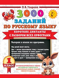3000 заданий по Русскому языку. 1 класс. Короткие диктанты с разбором всех орфограмм