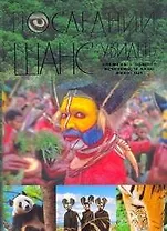 Последний шанс увидеть : Племена. Обычаи. Исчезающие виды животных