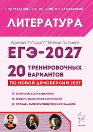 ЕГЭ-2027. Литература. Подготовка к ЕГЭ-2027. 20 тренировочных вариантов по демоверсии 2027 года. Учебно-методическое пособие