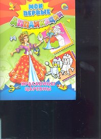 Красавицы царевны