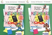 Математика. 4 класс. Учебник. В 2-х книгах  (комплект из 2-х книг)