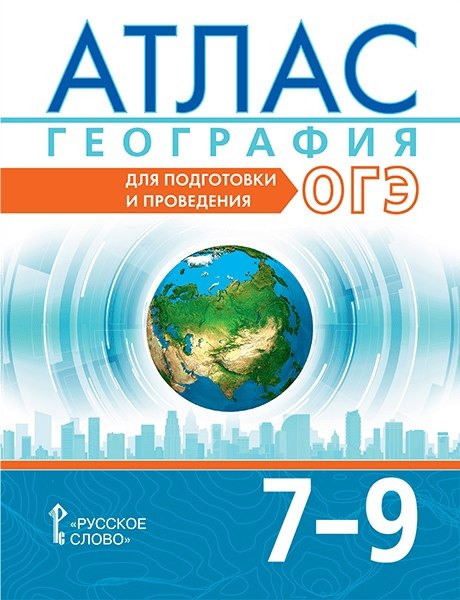 

Атлас. География. 7-9 классы. Для подготовки и проведения ОГЭ