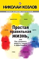 Простая правильная жизнь, или Как соединить радость, смысл и эффективность