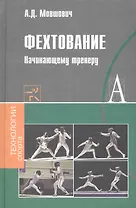 Фехтование Начинающему тренеру (ТехСпор)