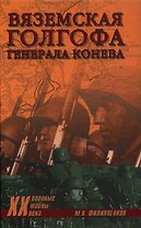 Вяземская голгофа генерала Конева