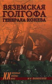 Вяземская голгофа генерала Конева