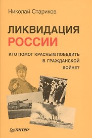 Ликвидация России. Кто помог красным победить в Гражданской войне