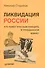 Ликвидация России. Кто помог красным победить в Гражданской войне - 0