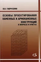 Основы проектирования каменных и армокаменных конструкций в вопросах и ответах